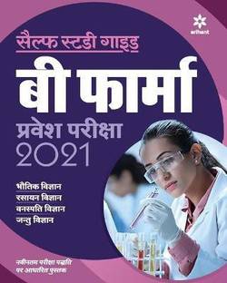 Self Study Guide B. Pharma Entrance Exam 2021 Hindi