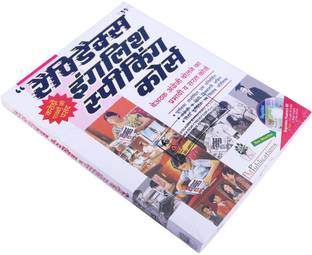 रैपिडेक्स इंग्लिश स्पीकिंग कोर्स इन हिंदी