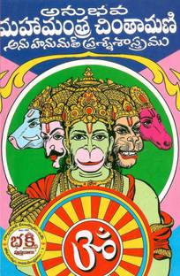AnuBhava Maha Mantra Chintamani