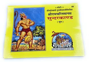गीता प्रेस गोरखपुर श्री राम चरित मानस, सुन्दरकाण्ड, ओरिजिनल टेक्स्ट ओनली, पॉकेट साइज़ (पैक ऑफ 3) अलोंग विथ मीडियम साइज़ बुक कवर