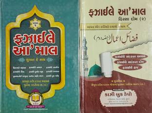 Fazail E Amaal Gujarati Vol 1-2 Complete Set