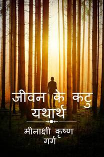Jeevan ke Katu Yatharth / जीवन के कटु यथार्थ