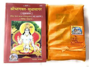 गीता प्रेस गोरखपुर श्रीमद भागवत महापुराण (शुकसागर/सुखसागर) अलोंग विथ बुक कवर
