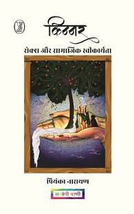 Kinnar - Sex Aur Samajik Saweekaryta