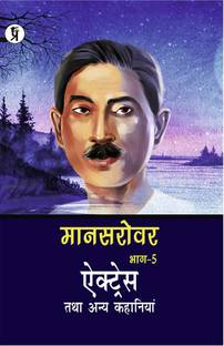 Mansarovar Part - 5: Actress Tatha Anya Kahaniyan