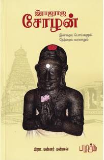 Raja Raja Chozhan Indraya Poigalum Netraya Varalarum