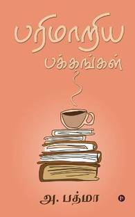 Parimaariya Pakkangal