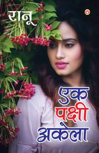 Ek Pakshi Akela (एक पक्षी अकेला)