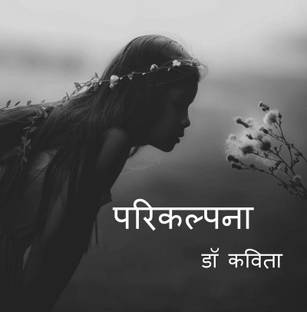 Parikalpna / परिकल्पना