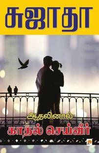 Athalinal Kathal Seiveer / ???????? ????? ????????