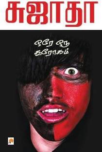 Ore Oru Throgam
