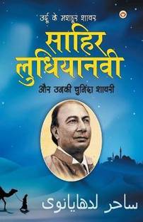 Urdu Ke Mashoor Shayar Sahir Ludhianvi Aur Unki Chuninda Shayari
