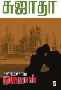 Endravathu Oru Naal