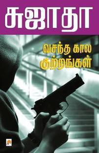 Vasantha Kaala Kutrangal