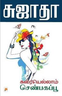 Karaiyellam Senbagappoo