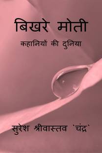 Bikhre Moti / बिखरे मोती