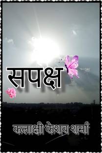 Sapaksh / सपक्ष