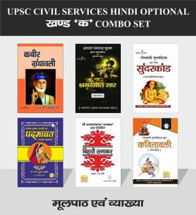 UPSC CIVIL SERVICES HINDI OPTIONAL SET OF 6 BOOKS FOR PRACHIN KAVYA PART - Kabeer Granthawali , Bhramargeet Sar By Surdas , Sunderkand ( Ramcharitmanas) By Tulsidas , Padmavat By Jaiyasi , Bihari Ratnakar & Kavitavali ( Uttarkand ) By Tulsidas [ All Books With Vyakhya And Previous Year Solved Questions ]