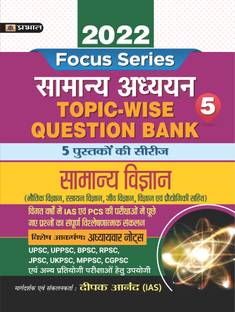 GENERAL SCIENCE (VIGYAN ) TOPIC WISE QUESTION BANK WITH EXPLANATION (HINDI) – 2022 FOR COMPETITIVE  - Revised and Updated Syllabus 2022-2023 | Recommended Book for Best Performance in Competitive Exam