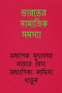 Bharater Samajik Samoshya / ভারতের সামাজিক সমস্যা