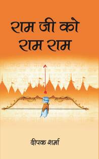 Ram ji ko Ram Ram