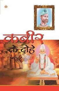 Kabir Ke Dohe (???? ?? ????)