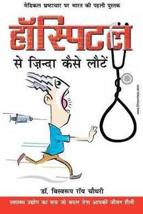 Hospital Se Zinda Kaise Lote