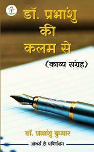 डॉक्टर प्रभांशु की कलम से