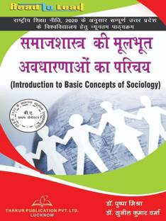 इंट्रोडक्शन टू बेसिक कॉन्सेप्ट्स ऑफ सोशियोलॉजी/ B.A- 1 सेमेस्टर(हिंदी) NEP2020 कॉमन मिनिमम सिलेबस