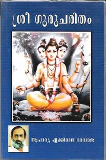 Sree Gurucharitam (Malayalam)