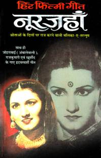हिट फिल्मी गीत—नूरजहां Hit Filmy Geet—Noorjahan (Hindi Edition) | Music And Entertainment Industry