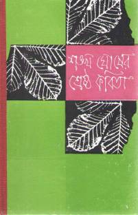Shrestha Kavita By Sankha Ghosh