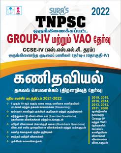 SURA`S TNPSC Group 4 And VAO CCSE-IV Mathematics - Reasoning And Mental Ability Exam Book In Tamil - LATEST EDITION 2022