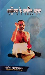 AGHORESHAVAR KE ANMIL AAKHAR