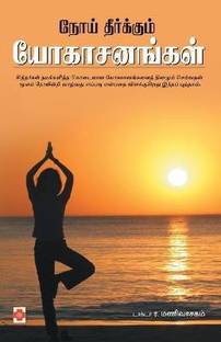 Noi Theerkkum Yogasanangal