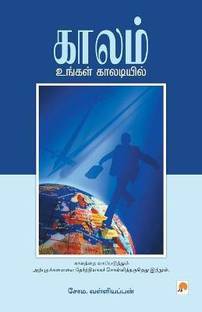 Kaalam Ungal Kaaladiyil