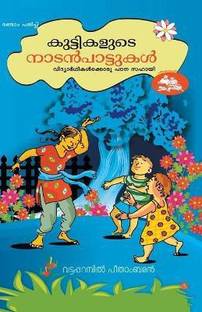 Kuttikalude nadan pattukal