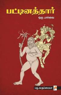 Pattinathar Oru Parvai