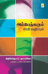 Ambedkarum Saathi Ozhippum