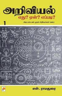 Ariviyal Yedu? Yean? Yepadi? - Part-1