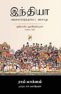 India Adimaipaduthapatta Varalaru / இந்தியா சுரண்டப்பட்ட வரலாறு