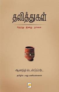 Dalithga Netru Indru Naalai
