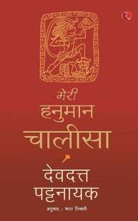 Meri Hanuman Chalisa (Hindi)