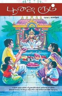 ???? ???? / Poojai Room (Slokas)