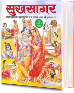 सुखसागर श्रीमद्भागवत का सरल हिंदी रूपांतर (सजिल्द) 8 पेज रंगीन Sukhsagar Shrimadbhaagavat Ka Saral Hindi Roopaantar (Sajild) 8 Pej Rangeen (Hindi Edition) | Dharam-Dharshan Ki Vashisht Pustake