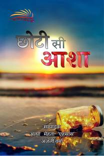 Chhoti Si Aasha / छोटी सी आशा