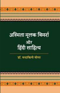 Asmitamulak Vimarsh Aur Hindi Sahitya