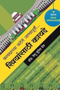 स्त्रियंसथी कायदे