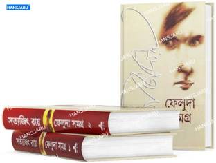फेलुडा समग्र (2 पार्ट्स कंबाइंड)