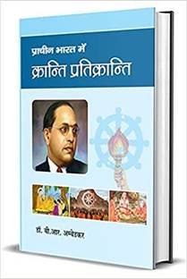 प्राचीन भारत में क्रांति प्रतिक्रांति